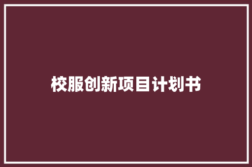 校服创新项目计划书