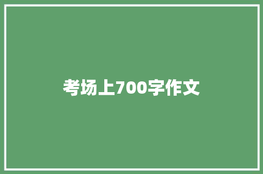 考场上700字作文 写作社区