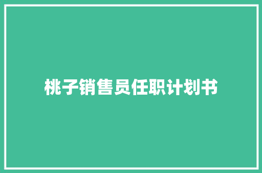 桃子销售员任职计划书 诗歌创作