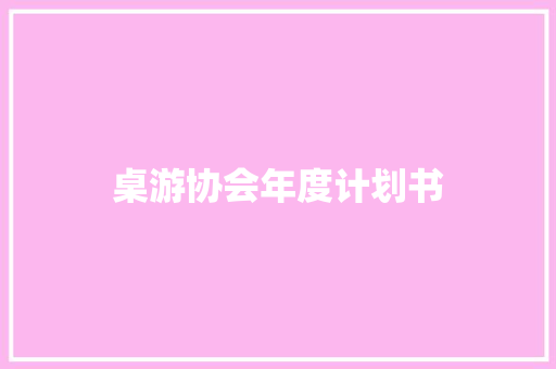 桌游协会年度计划书