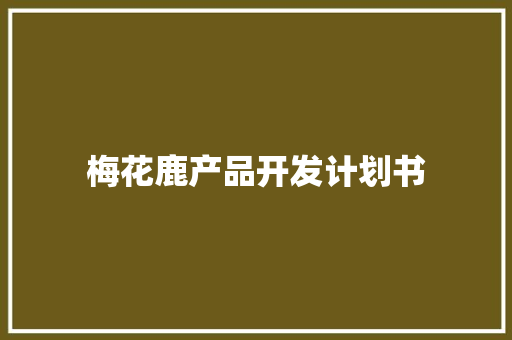 梅花鹿产品开发计划书