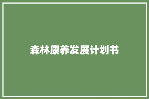森林康养发展计划书