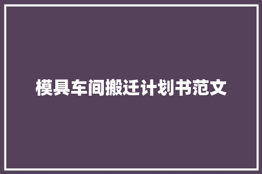 模具车间搬迁计划书范文 词汇积累