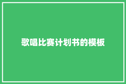 歌唱比赛计划书的模板