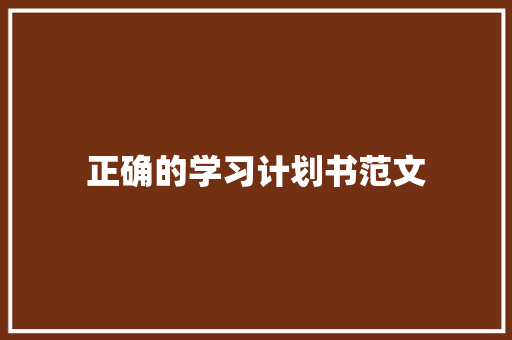 正确的学习计划书范文