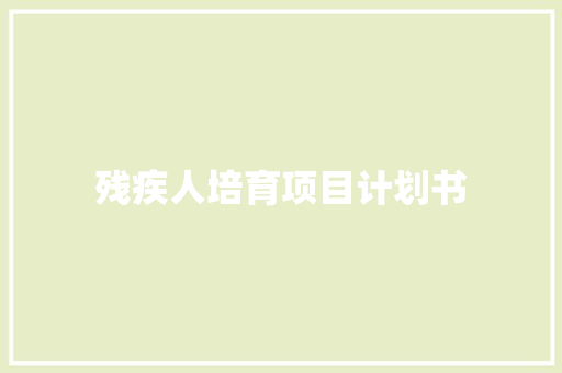 残疾人培育项目计划书