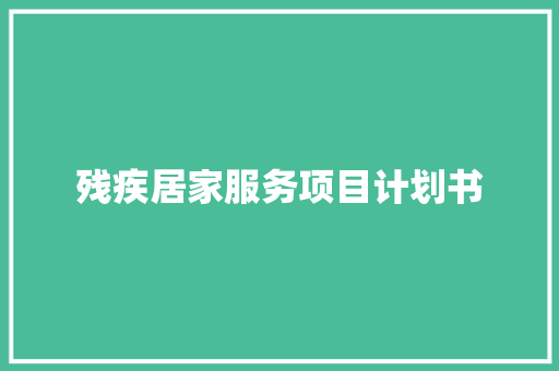 残疾居家服务项目计划书
