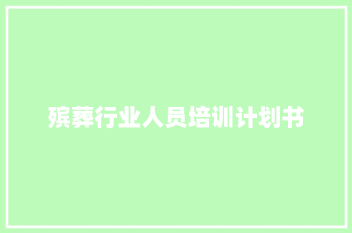 殡葬行业人员培训计划书