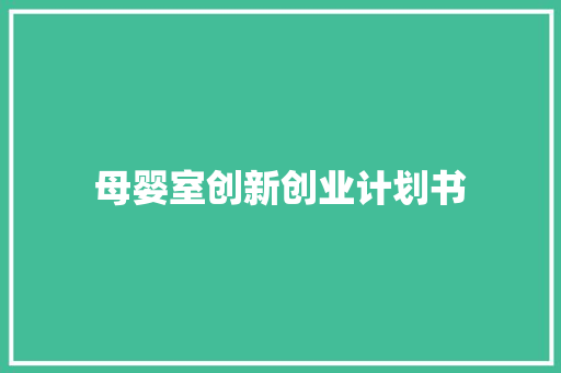 母婴室创新创业计划书