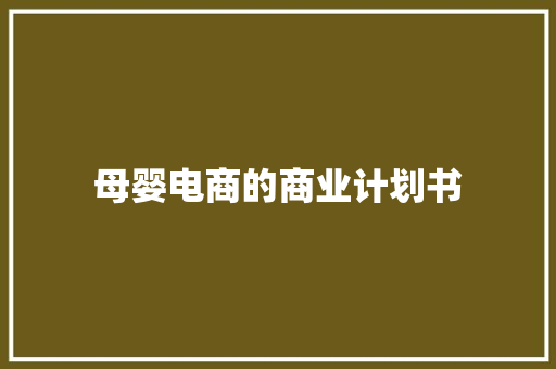 母婴电商的商业计划书 写作社区