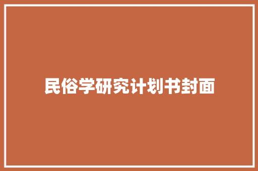 民俗学研究计划书封面