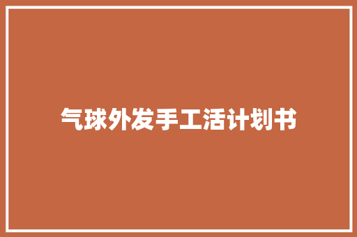 气球外发手工活计划书