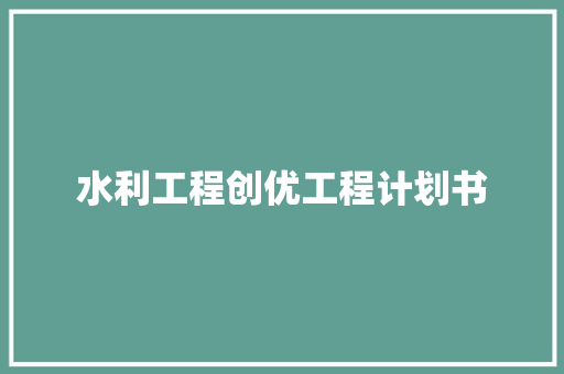 水利工程创优工程计划书