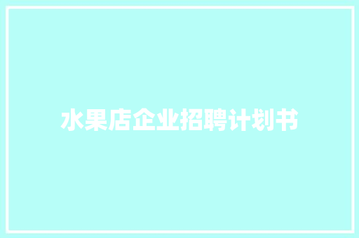 水果店企业招聘计划书