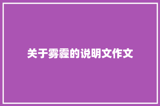 关于雾霾的说明文作文
