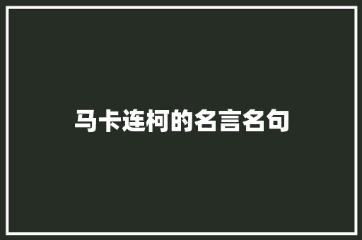 马卡连柯的名言名句
