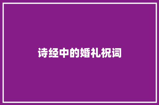 诗经中的婚礼祝词 词汇积累
