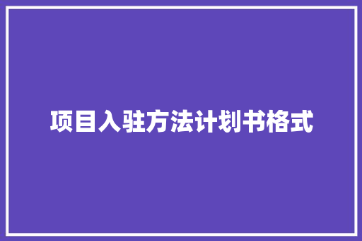 项目入驻方法计划书格式