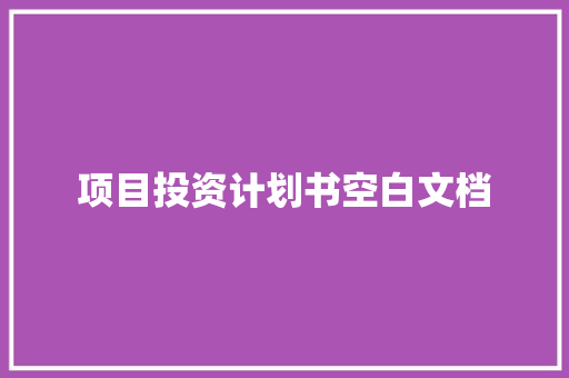 项目投资计划书空白文档