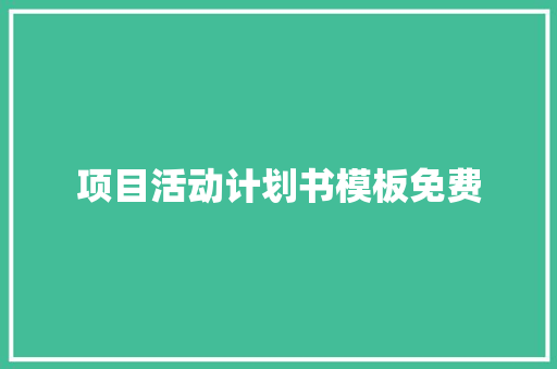 项目活动计划书模板免费 报告写作