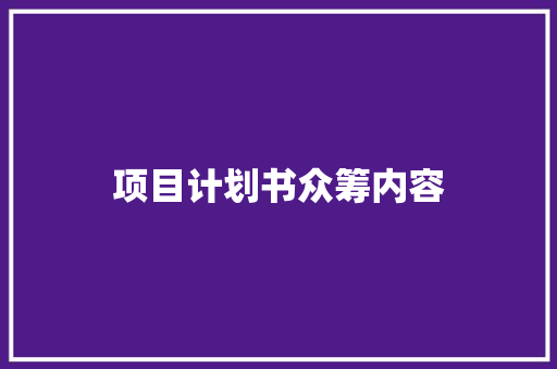 项目计划书众筹内容