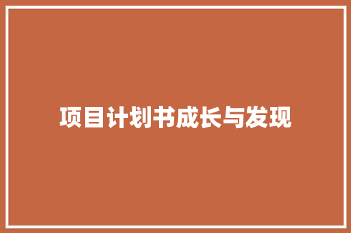 项目计划书成长与发现 商业文案