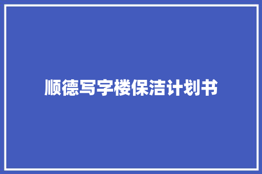 顺德写字楼保洁计划书