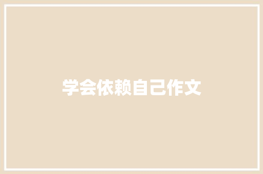 学会依赖自己作文 写作素材