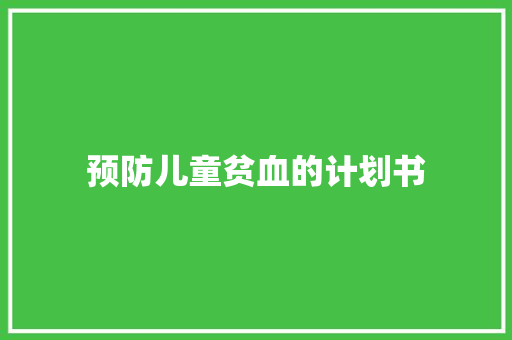 预防儿童贫血的计划书