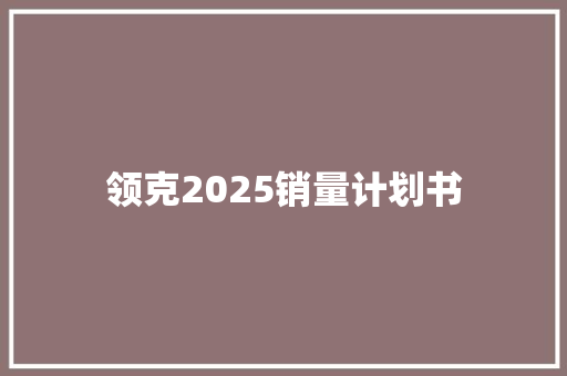 领克2025销量计划书