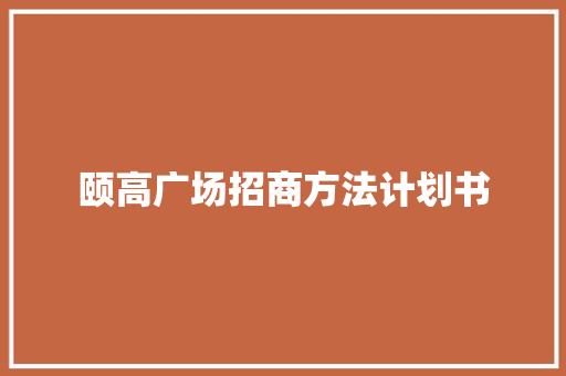 颐高广场招商方法计划书
