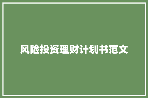 风险投资理财计划书范文 范文赏析