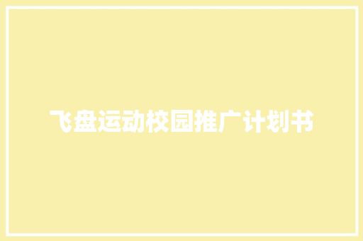 飞盘运动校园推广计划书
