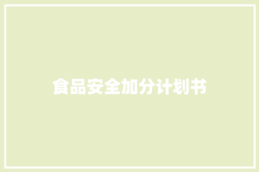 食品安全加分计划书