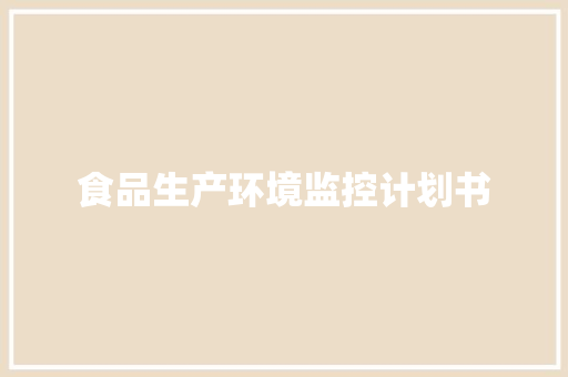 食品生产环境监控计划书