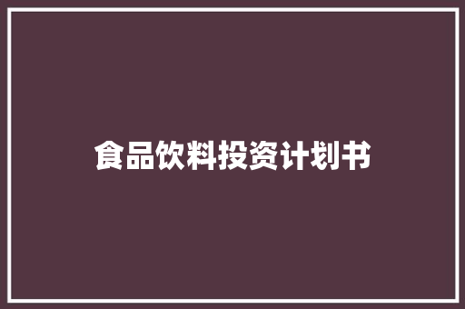 食品饮料投资计划书