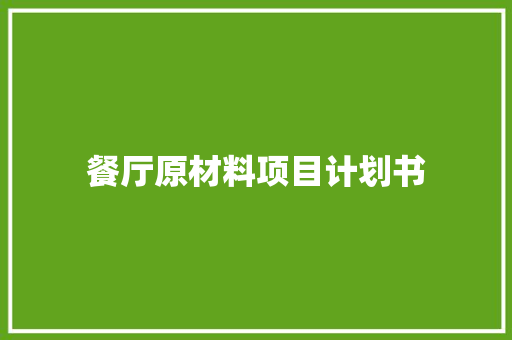 餐厅原材料项目计划书