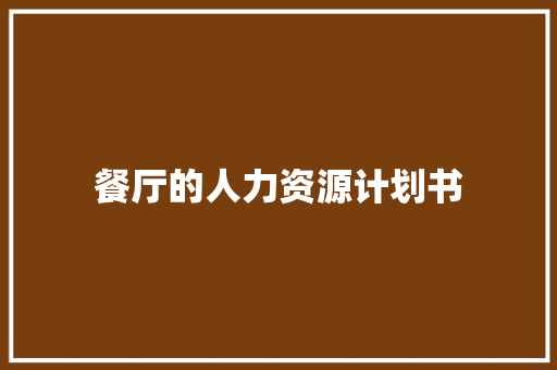 餐厅的人力资源计划书