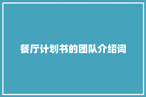 餐厅计划书的团队介绍词