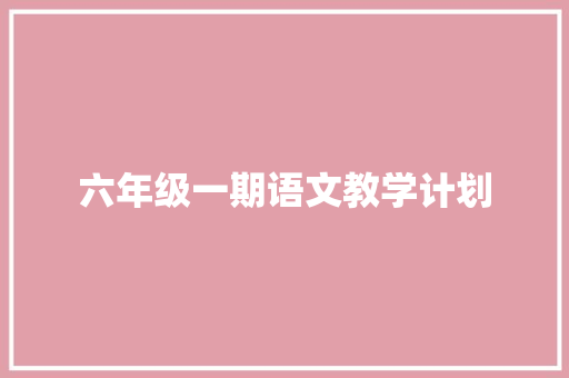 六年级一期语文教学计划 诗歌创作