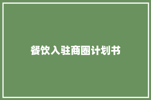餐饮入驻商圈计划书