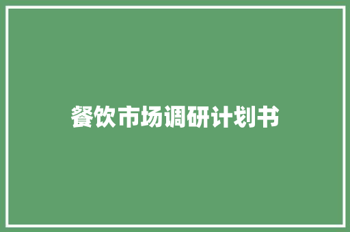 餐饮市场调研计划书