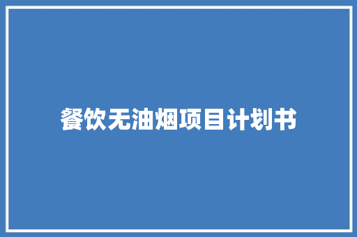 餐饮无油烟项目计划书