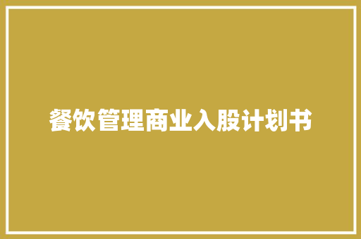 餐饮管理商业入股计划书