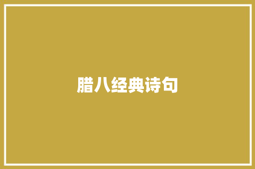 腊八经典诗句 商业文案