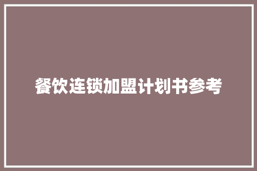 餐饮连锁加盟计划书参考