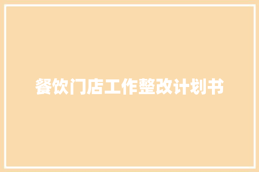餐饮门店工作整改计划书