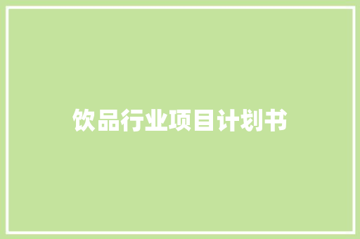 饮品行业项目计划书 诗歌创作