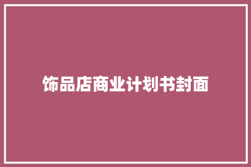 饰品店商业计划书封面