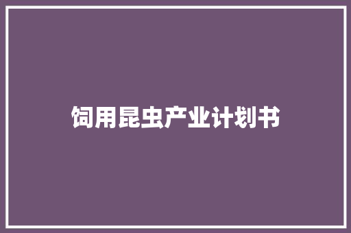 饲用昆虫产业计划书 词汇积累